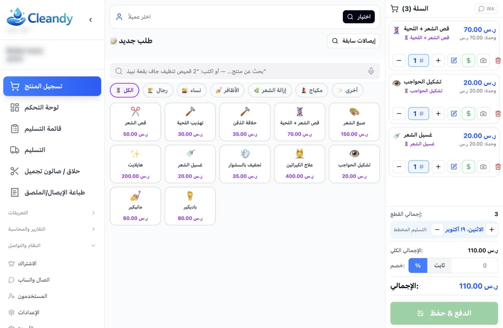 شاشة الطلب في Cleandy لصالونات التجميل