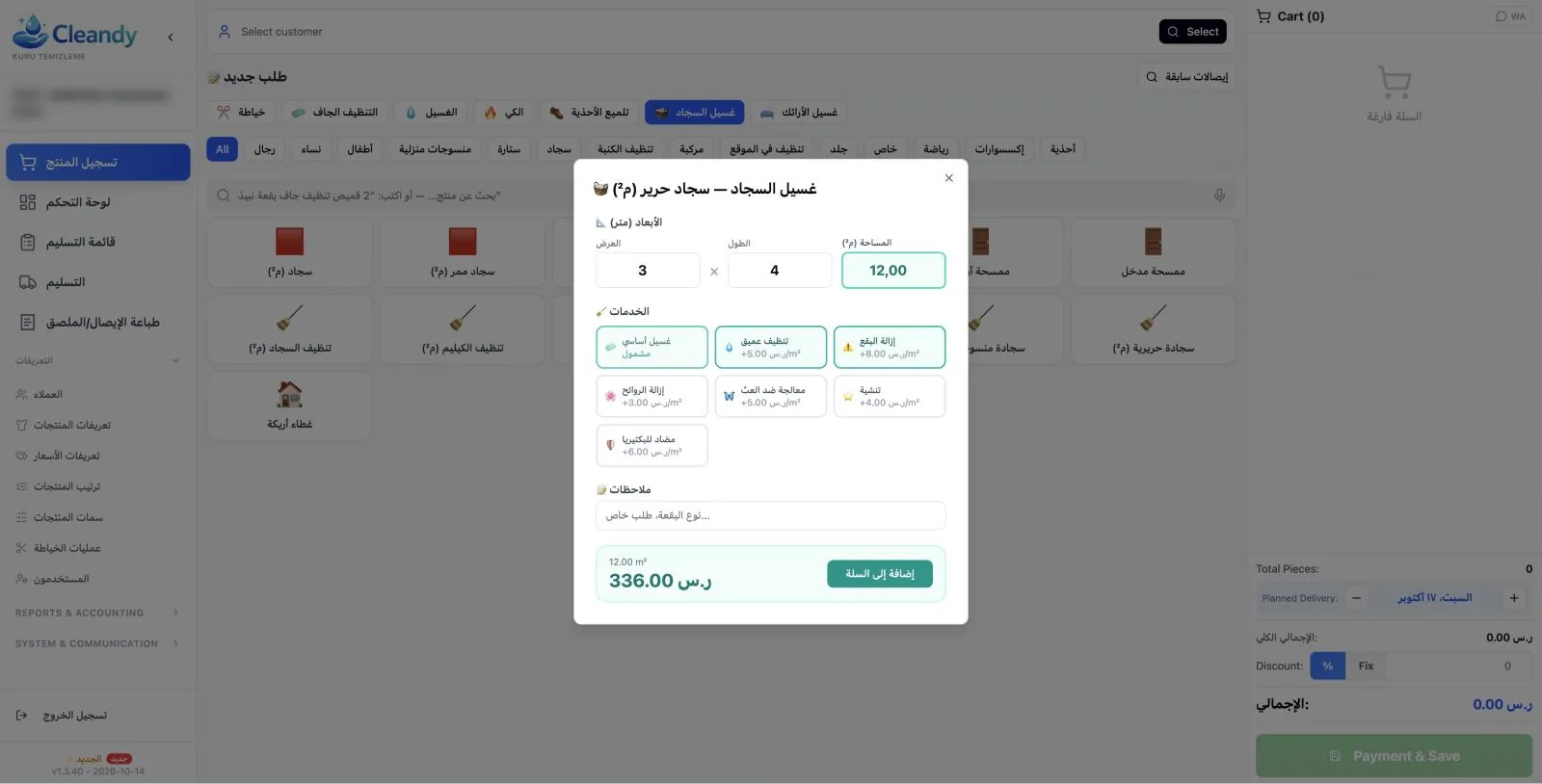شاشة الطلب في برنامج Cleandy لغسيل السجاد — حساب المتر المربع واختيار الخدمة